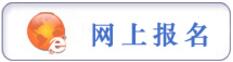 報名提示：貴州省2017年省、市、縣、鄉(xiāng)公開招錄公務(wù)員工作簡章（3193人 3月6日至3月10日報名）
