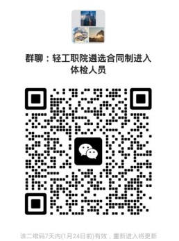 2024貴州輕工職業(yè)技術學院遴選合同制人員資格審核通過及體檢有關事宜的公告（1.19體檢）